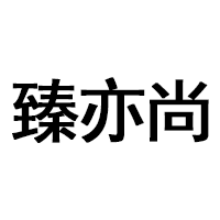 臻亦尚