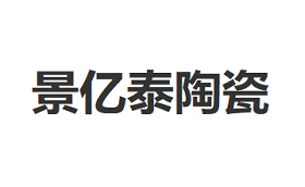 景亿泰陶瓷
