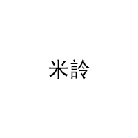 米詅