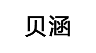 贝涵