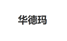 华德玛