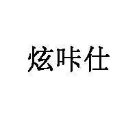 炫咔仕
