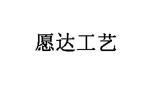 愿达工艺