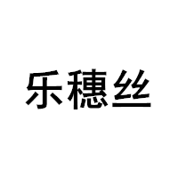 乐穗丝