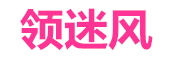 领迷风
