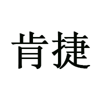 肯捷