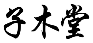 子木堂