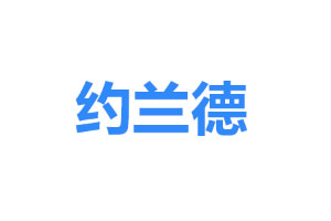 约兰德/YUELANDE
