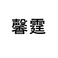 馨霆