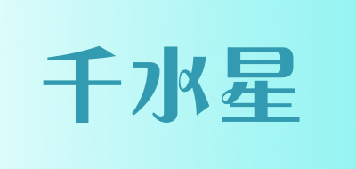 千水星