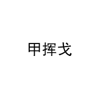 甲挥戈