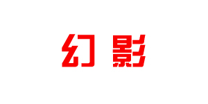 幻影