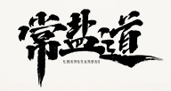 常盐道