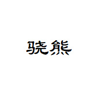 骁熊