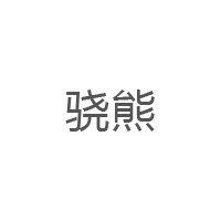 骁熊