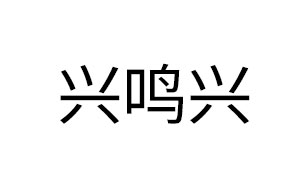 兴鸣兴