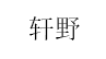 轩野/XUANYE