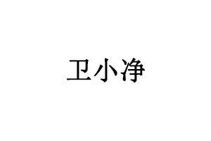 卫小净