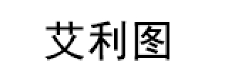 艾利图