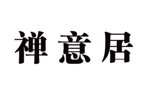 禅意居