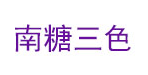 南糖三色