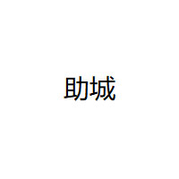 助城