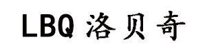 洛贝奇