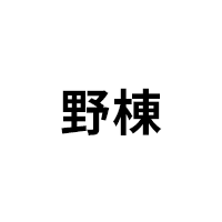 野棟