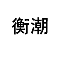 衡潮/HENGCHAO