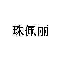 珠佩丽