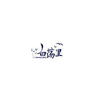 白荡里/SWING LAKE