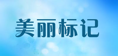 美丽标记