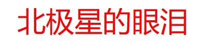 北极星的眼泪