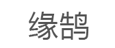 缘鹄