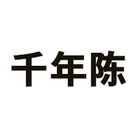 千年陈