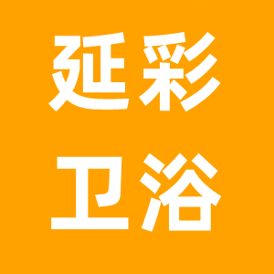 延彩