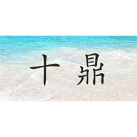 十鼎