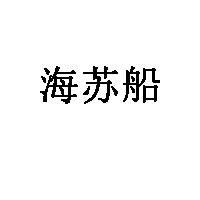 海苏船