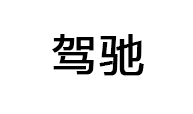 驾驰