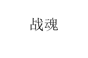战魂