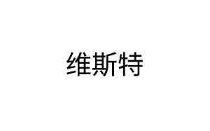 维斯特