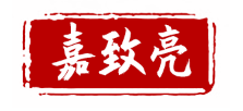 嘉致亮
