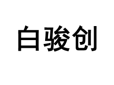 白骏创