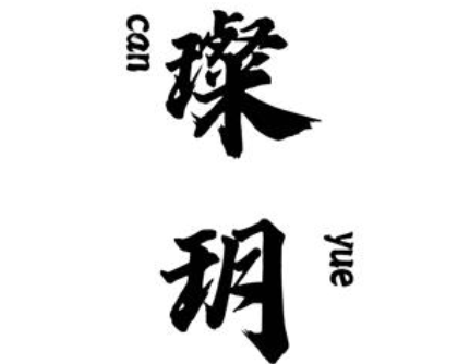 璨玥/CANYUE
