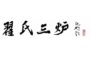 翟氏三炉