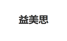 益美思