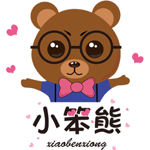 小笨熊