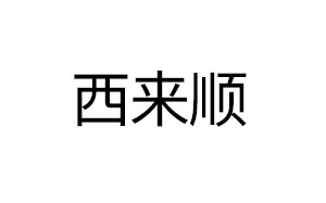 西来顺