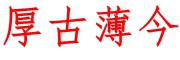 厚古薄今