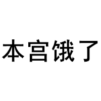 本宫饿了